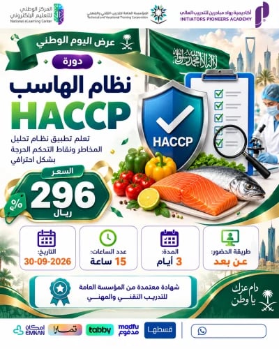 دورة نظام الهاسب HACCP - سبتمبر