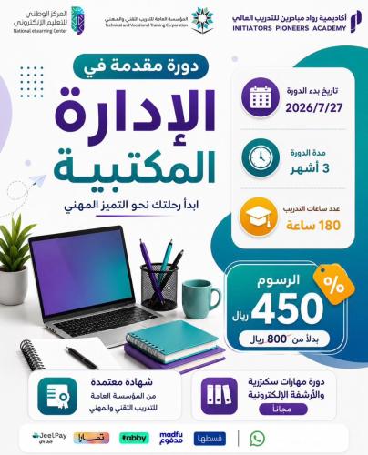 دورة مقدمة في الإدارة المكتبية 3 اشهر - يوليو