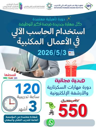 دورة استخدام الحاسب في الأعمال المكتبية - مايو