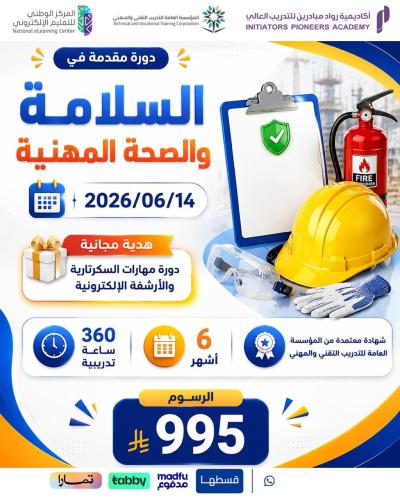 دورة السلامة والصحة المهنية 6 اشهر - يونيو