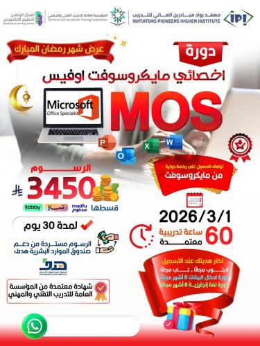 دورة اخصائي مايكروسوفت أوفيس MOS