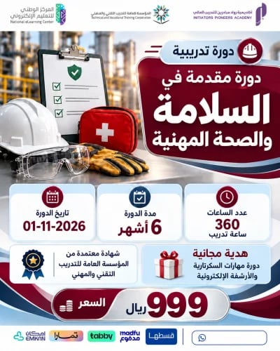 دورة السلامة والصحة المهنية 6 اشهر - نوفمبر