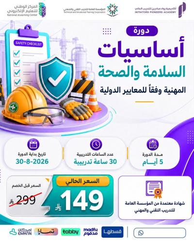 دورة أساسيات السلامة والصحة المهنية وفقاً للمعايير...