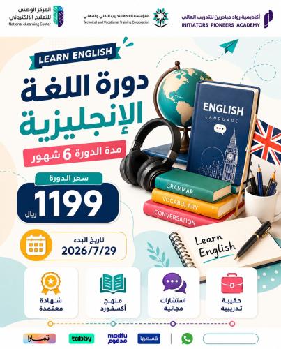 دورة اللغة الانجليزية مستوى متميز 6 أشهر - يوليو