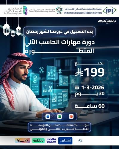 دورة مهارات الحاسب الآلي المتطورة