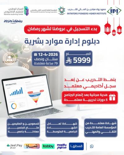 دبلوم إدارة الموارد البشرية