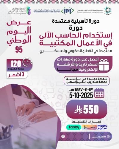 دورة استخدام الحاسب في الأعمال المكتبية - اكتوبر