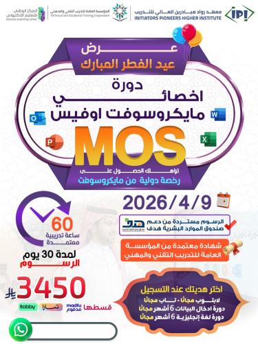 دورة اخصائي مايكروسوفت أوفيس MOS - ابريل