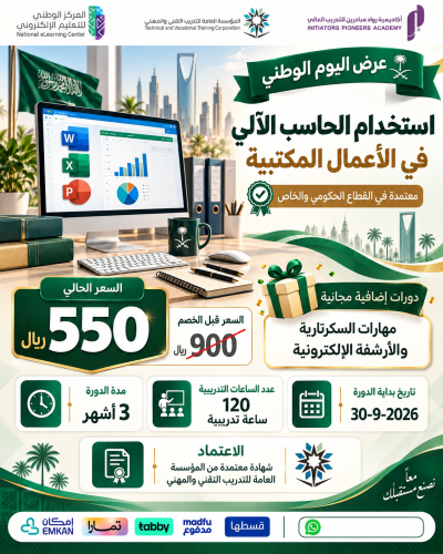 دورة استخدام الحاسب في الأعمال المكتبية - سبتمبر