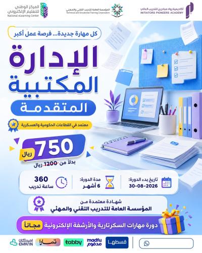 دورة الإدارة المكتبية المتقدمة 6 اشهر - أغسطس