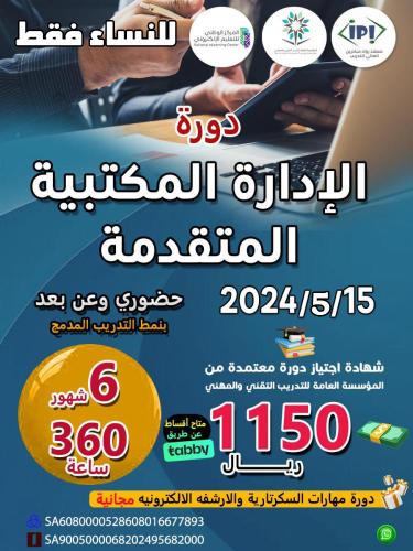دورة الإدارة المكتبية المتقدمة 15/5