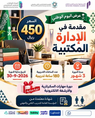 دورة مقدمة في الإدارة المكتبية 3 اشهر - سبتمبر