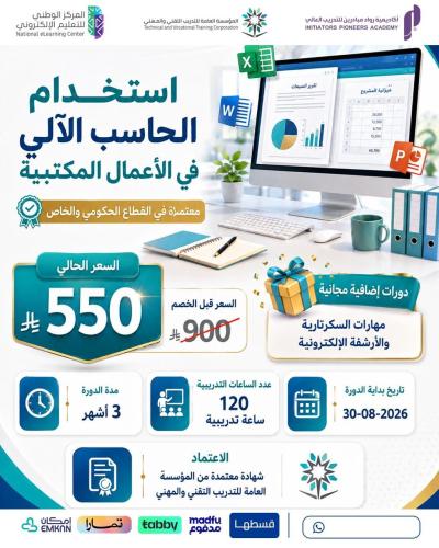 دورة استخدام الحاسب في الأعمال المكتبية - أغسطس