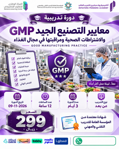 دورة معايير التصنيع الجيد GMP - نوفمبر