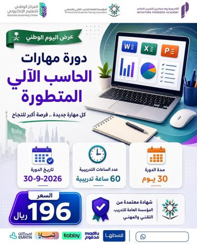 دورة مهارات الحاسب الآلي المتطورة - أغسطس