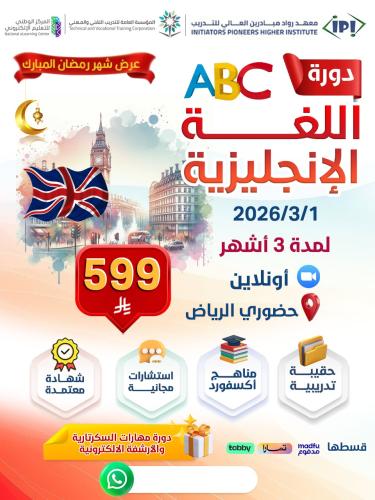 دورة اللغة الانجليزية مستوى متقدم 3 أشهر مارس