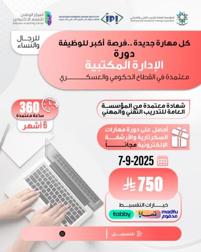 دورة الإدارة المكتبية المتقدمة 6 اشهر سبتمبر