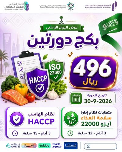 بكج دورتين سلامة الغذاء الايزو والهاسب - سبتمبر