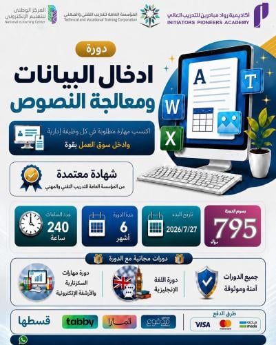 دورة ادخال البيانات ومعالجة النصوص - يوليو