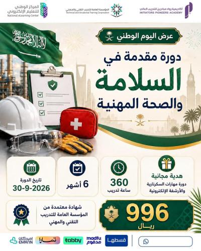 دورة السلامة والصحة المهنية 6 اشهر - سبتمبر