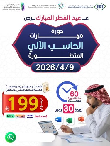 دورة مهارات الحاسب الآلي المتطورة - ابريل