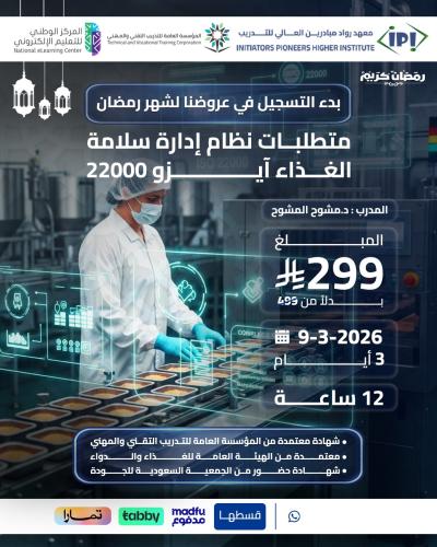دورة نظام إدارة سلامة الغذاء آيزو 22000