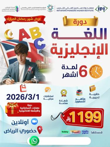 دورة اللغة الانجليزية مستوى متميز 6 أشهر مارس