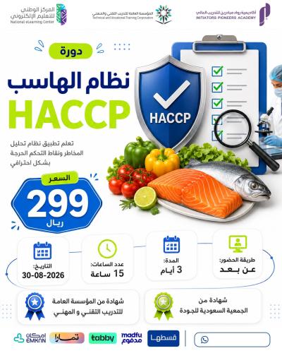 دورة نظام الهاسب HACCP - اغسطس
