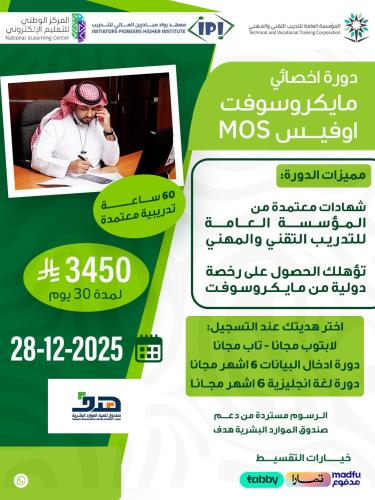 دورة اخصائي مايكروسوفت أوفيس MOS
