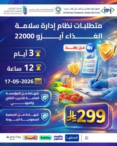 دورة نظام إدارة سلامة الغذاء آيزو 22000