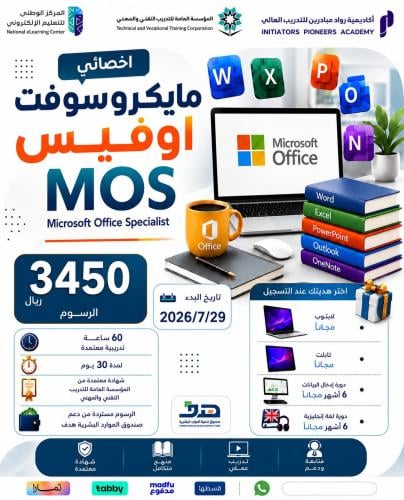دورة اخصائي مايكروسوفت أوفيس MOS - يوليو