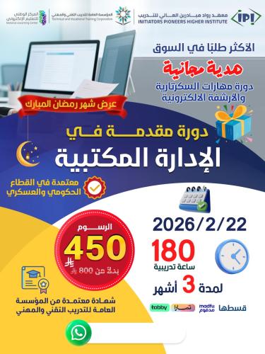 دورة الإدارة المكتبية 3 اشهر - فبراير