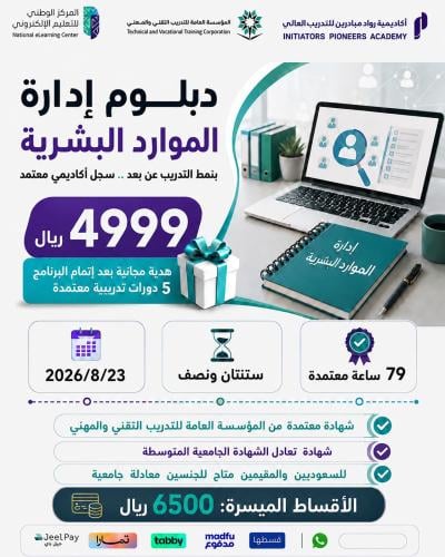 دبلوم إدارة الموارد البشرية