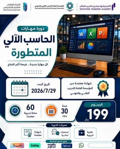 دورة مهارات الحاسب الآلي المتطورة - يوليو