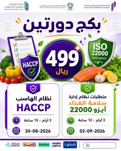 بكج دورتين سلامة الغذاء الايزو والهاسب - أغسطس