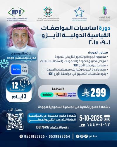 دورة أساسيات المواصفات القياسية الأيزو 9001 : 2015