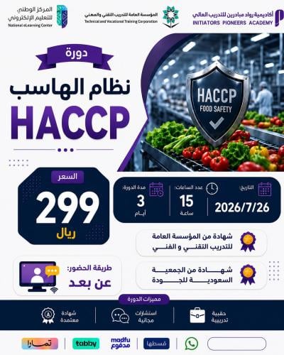 دورة نظام الهاسب HACCP - يوليو