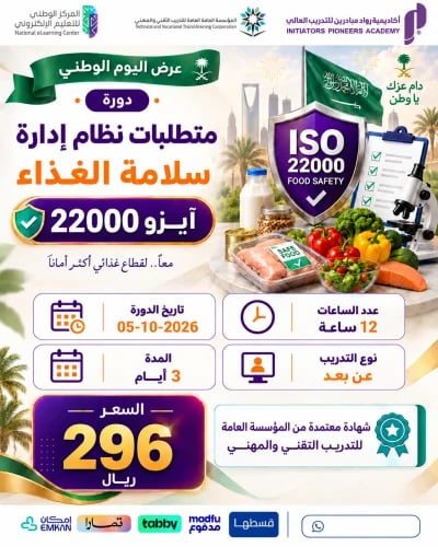 دورة نظام إدارة سلامة الغذاء آيزو 22000 - سبتمبر