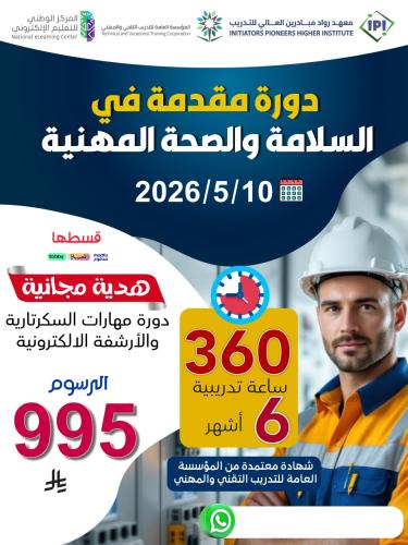 دورة السلامة والصحة المهنية 6 اشهر - مايو