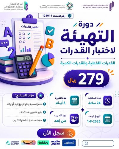 التهيئة لاختبار القدرات - أغسطس