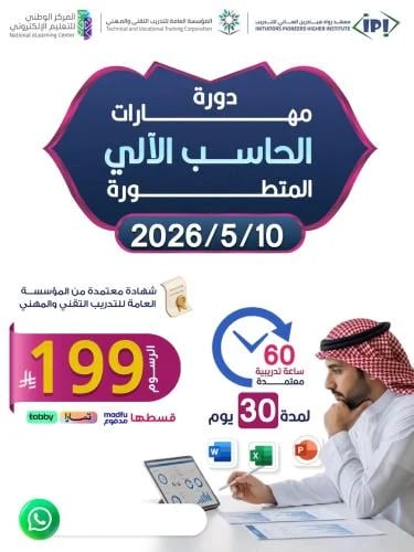 دورة مهارات الحاسب الآلي المتطورة - مايو