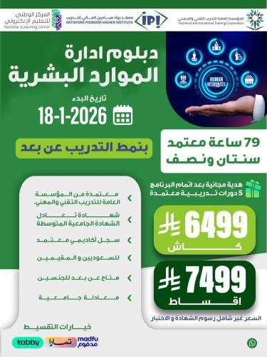 دبلوم إدارة الموارد البشرية