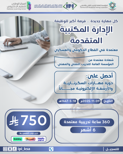 دورة الإدارة المكتبية المتقدمة 6 اشهر نوفمبر