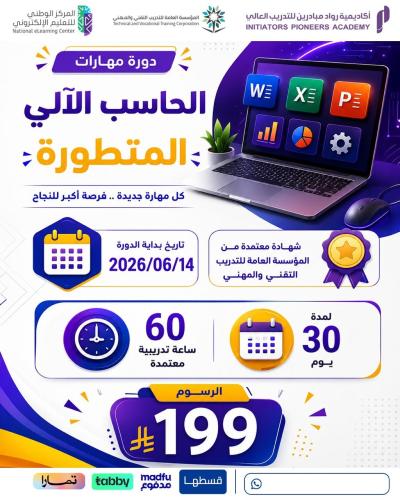 دورة مهارات الحاسب الآلي المتطورة - يونيو