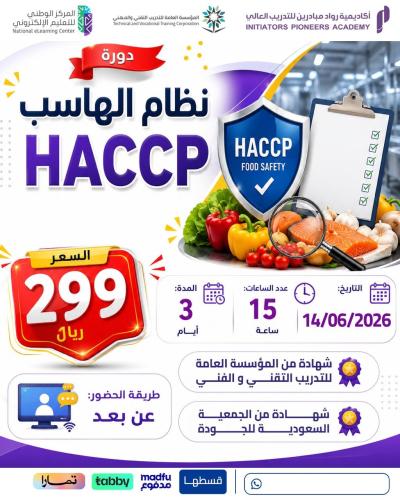 دورة نظام الهاسب HACCP