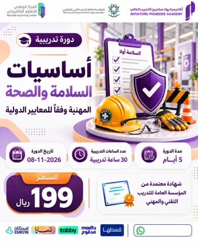 دورة أساسيات السلامة والصحة المهنية وفقاً للمعايير...