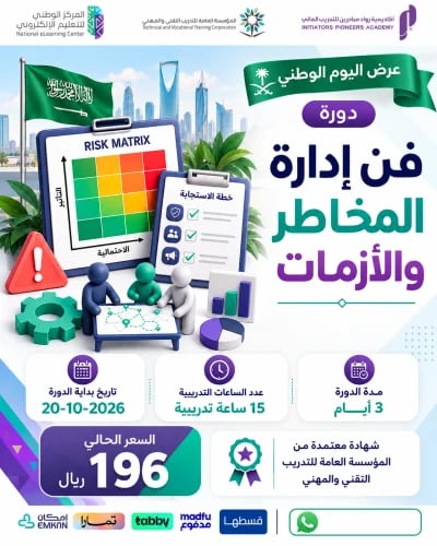 دورة فن إدارة المخاطر والأزمات - سبتمبر