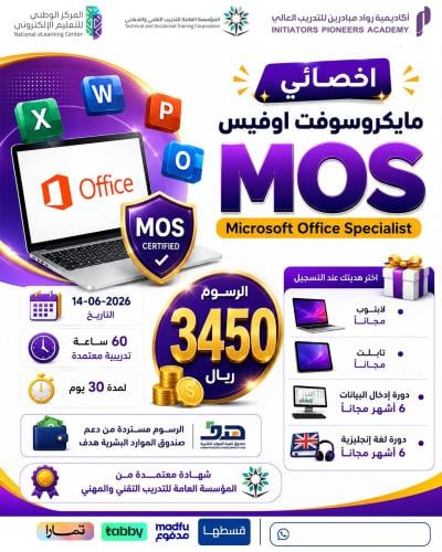 دورة اخصائي مايكروسوفت أوفيس MOS - يونيو