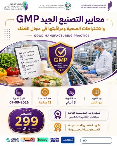 دورة معايير التصنيع الجيد GMP - سبتمبر