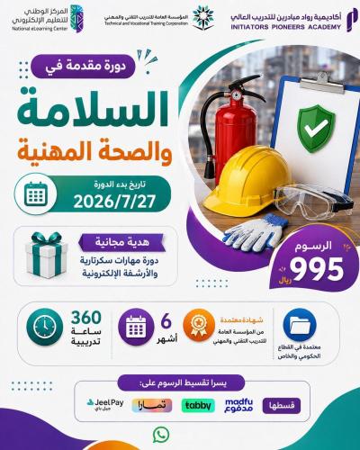 دورة السلامة والصحة المهنية 6 اشهر - يوليو